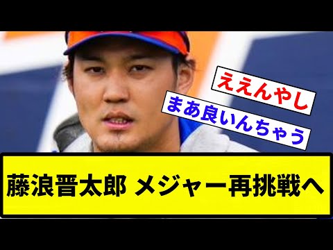 【来年は結果残してくれえ】藤浪晋太郎が来季もメジャー再挑戦へ【反応集】【プロ野球反応集】