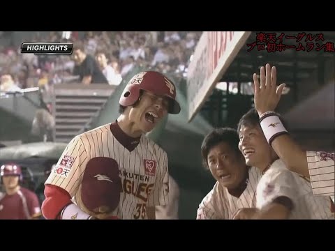 【2004〜2024】楽天イーグルスのプロ初ホームランを振り返る