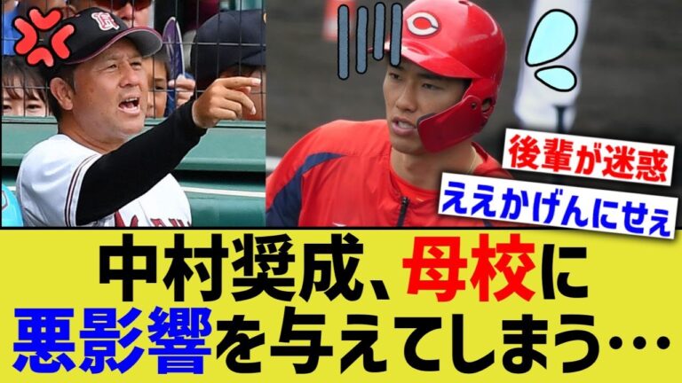 広島カープ中村奨成、母校のドラフト進路に悪影響を与えている可能性が示唆される…【なんJ なんG野球反応】【2ch 5ch】