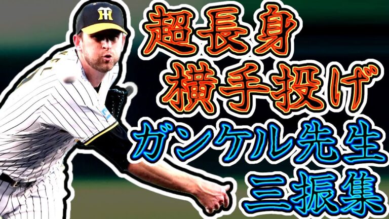 ジョー・ガンケル 奪三振集 長身サイドスローの制球派ピッチャー!! (Joe Gunkel)