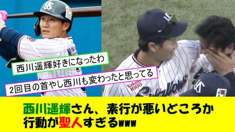 ヤクルトスワローズ・西川遥輝さんの行動が聖人すぎる！！