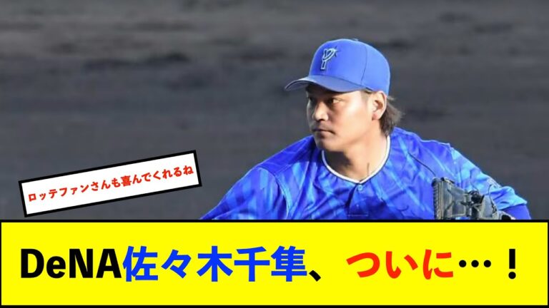 【朗報】DeNA佐々木千隼選手、CSファイナルで移籍後初勝利を挙げる！【De速】