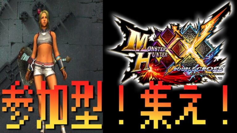 【MHXX】【参加型】変態と狩るの巻！合唱みんな何歌った？の巻