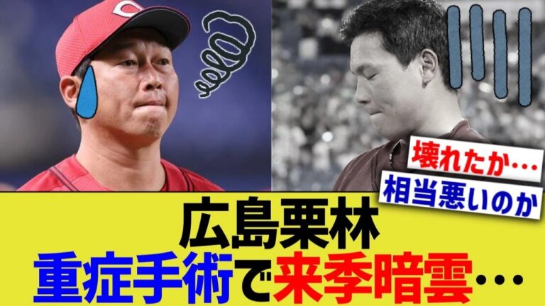 広島栗林、重症手術で来季暗雲…