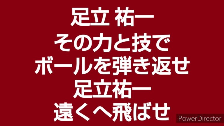 東北楽天ゴールデンイーグルス　足立祐一　応援歌