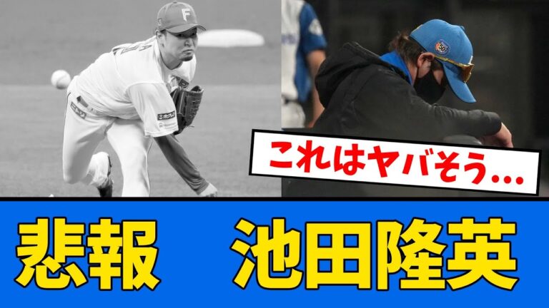 【悲報すぎる】池田隆英さん結構怪しい状態・・・【プロ野球反応集】【2chスレ】【5chスレ】