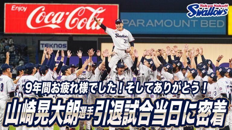 山崎晃大朗選手 引退試合の様子に密着！東京ヤクルトスワローズ