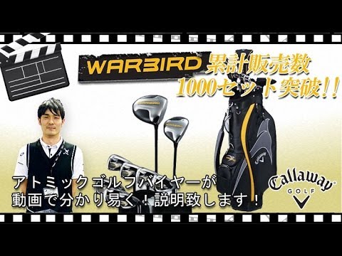 キャロウェイ ゴルフ ウォーバード クラブセット ゴルフ説明動画