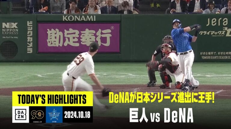 【読売ジャイアンツ×横浜DeNAベイスターズ】オースティンのホームランなどでベイスターズが3連勝！日本シリーズ進出に王手｜2024年10月18日 プロ野球クライマックスシリーズハイライト