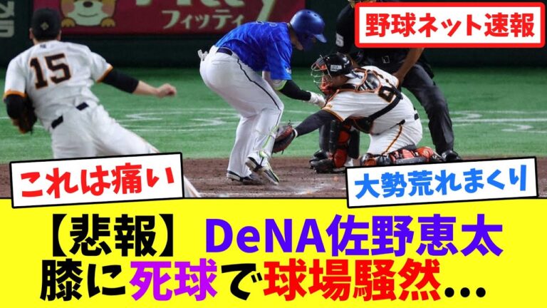 【悲報】DeNA佐野恵太、膝に死球で球場騒然...【ネット反応集】
