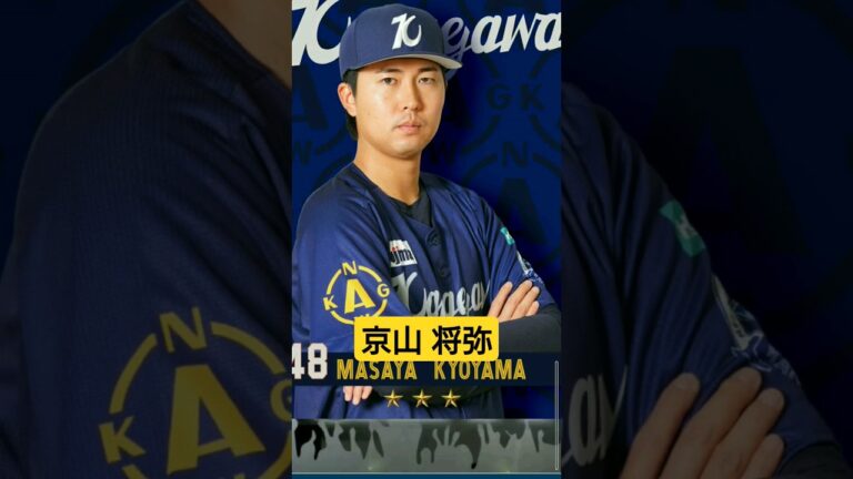 【#獲得 】京山将弥選手 #登場曲 #横浜denaベイスターズ #MYBAYSTARS