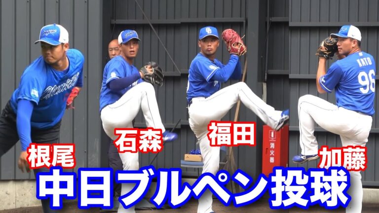 中日ドラゴンズ　ブルペン投球　根尾昂　福島章太　石森大誠　加藤竜馬　福田幸之助　フェニックスリーグ　2024.10.14