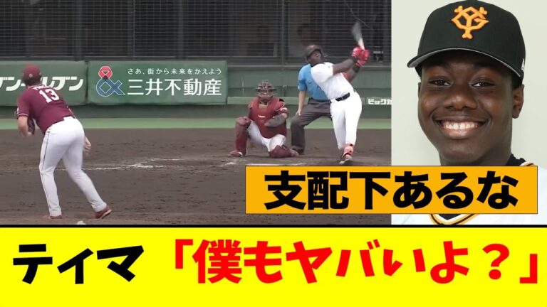 ティマ、ライバル加入でついに覚醒してしまうwwww【なんJ】【巨人】