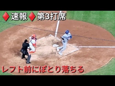 ♦️速報♦️第3打席【大谷翔平選手】2アウトランナー無しでの打席ｰ レフト前にぽとりと落ちるヒットで出塁 vs メッツ〜NLCS第5戦〜