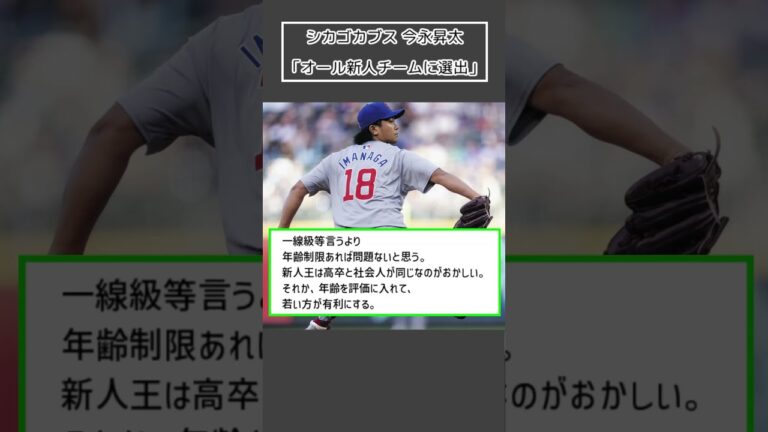 【シカゴカブス 今永昇太】「オール新人チームに選出」＜プロ野球 2ch 5ch なんJ＞#Shorts