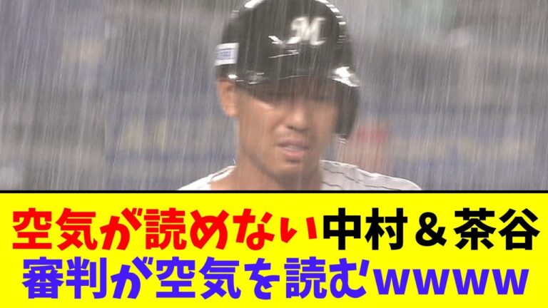 【粘りの結末は…】土砂降りの中めちゃくちゃ粘るロッテ・中村奨吾＆茶谷、結末が面白すぎるwwww【なんJ反応】
