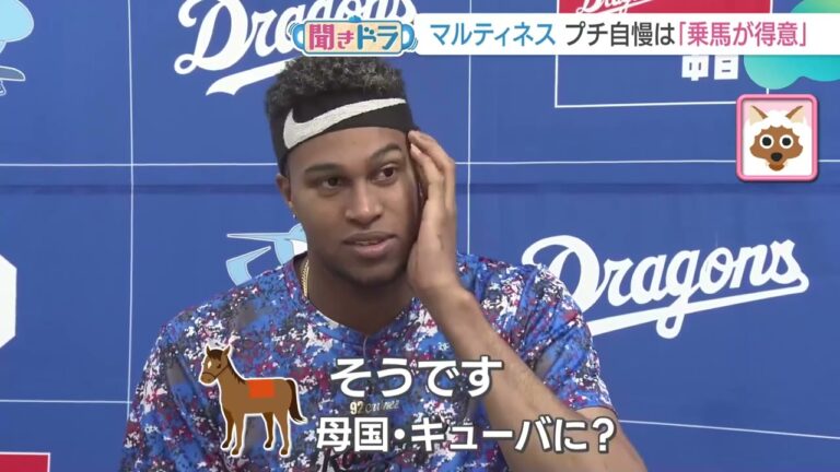ドラゴンズの守護神マルティネス投手は「乗馬が得意」【聞きドラ】