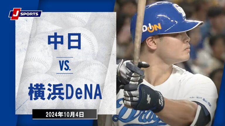 【ハイライト】中日 vs.横浜DeNA｜プロ野球2024公式戦(10月4日)#dragons