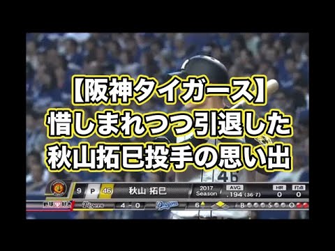 【阪神タイガース】惜しまれつつ引退した秋山拓巳投手の思い出