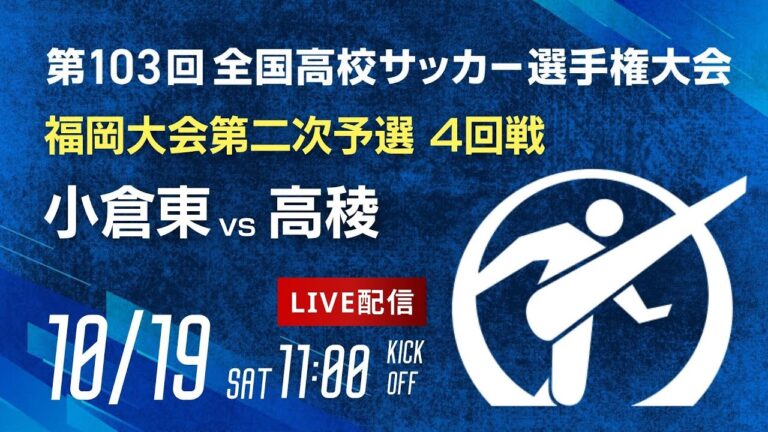 第103回全国高校サッカー選手権 福岡大会　小倉東 vs 高稜