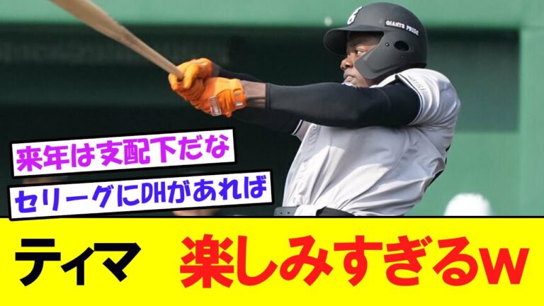 巨人20歳育成ティマが「楽しみすぎる」