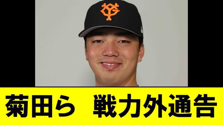 巨人が菊田ら８選手に戦力外通告