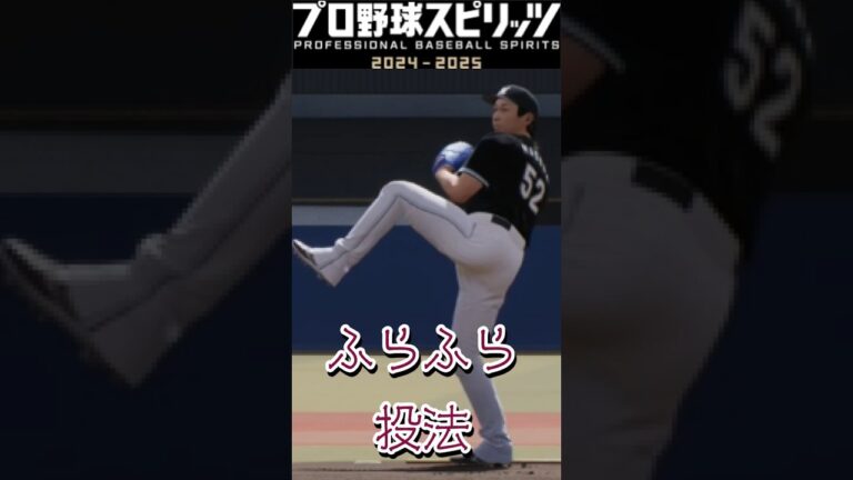 益田直也のふらふら投法 #ふいしんく #プロ野球スピリッツ
