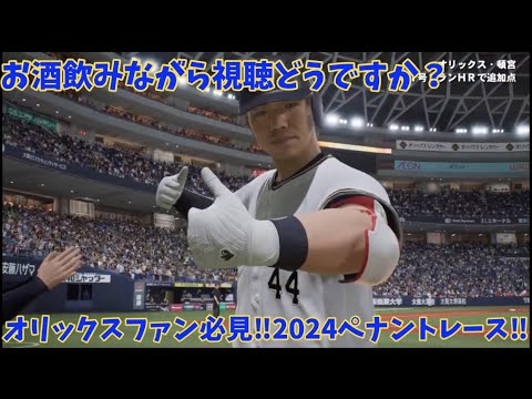 お酒でも飲みながらどうですか？オリックスファン必見ペナントレース【プロスピ2024】#2