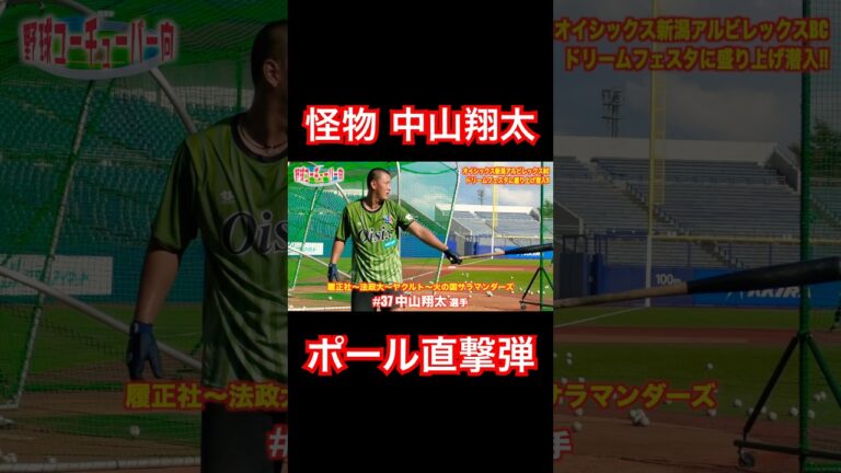 怪物・中山翔太のポール直撃弾がヤバい。#shorts