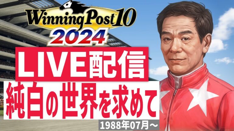【ウイニングポスト10 2024】PS5版　日本競馬界を真っ白に塗り替える！(Hardモード実況)