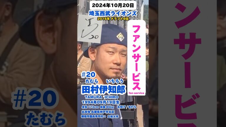 #09月19日生まれ #田村伊知郎 #ファンサービス #登場曲 #埼玉西武ライオンズ #lions #サイン #たむらいちろう #baseball #プロ野球 #shrots #名鑑 #npb