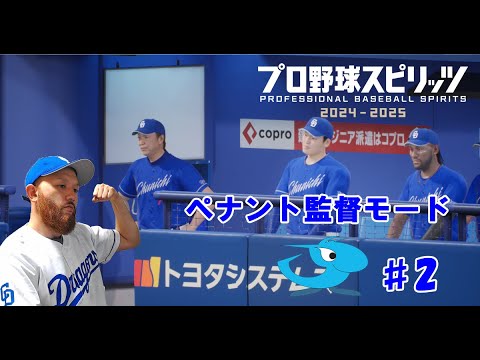 #2【中日ドラゴンズ】あれ？ドラゴンズ普通に強くね？ヒゲ流采配が強いのか？w【プロスピ2024】【ペナント監督】