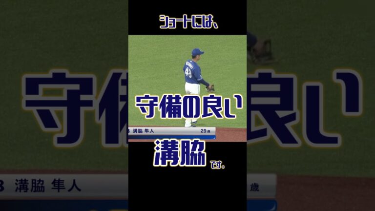 実況「ショートには守備の良い溝脇です。」 #プロ野球 #中日ドラゴンズ