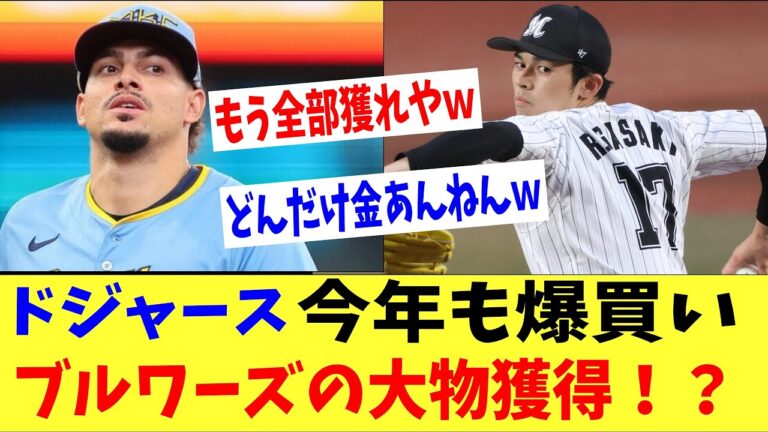 ドジャースがプレーオフの裏で今年も爆買いｗｗｗブルワーズの大物獲得にファン「どんだけ金あんねん」ｗｗ「佐々木朗希も菊池雄星もとっちゃえｗｗ」