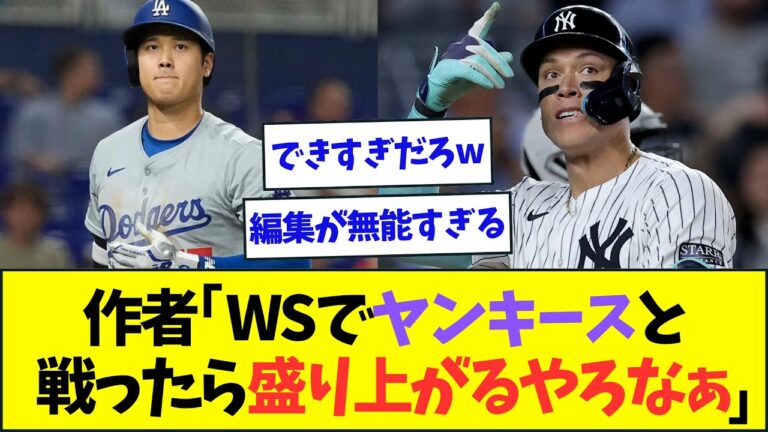 「移籍1年目からワールドシリーズでヤンキースと戦ったら盛り上がるやろなぁ...」【なんJなんG反応】【2ch5ch】