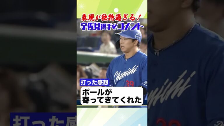 表現が独特すぎる宇佐見選手 #中日ドラゴンズ #宇佐見真吾