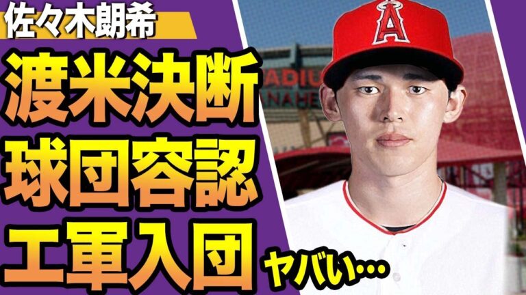 佐々木朗希がポスティングシステムを使用で渡米、エンゼルスに移籍する真相に驚きを隠せない！ロッテ球団がMLB移籍を許可した裏側やエ軍のポスト翔平としての評価に驚愕！【プロ野球】【スポーツ】
