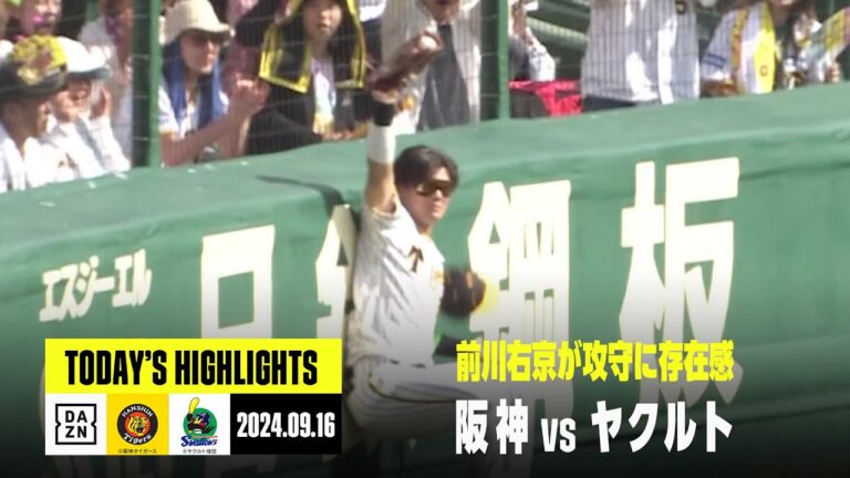 【阪神タイガース×東京ヤクルトスワローズ】前川右京が攻守に存在感、大竹耕太郎は10勝目｜2024年9月16日 ハイライト