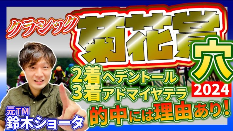 【 菊花賞 2024 】元トラックマンの穴馬専門番組　予想