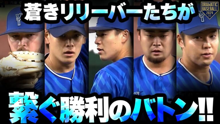 【JB/坂本/中川/伊勢/森原】蒼きリリーバーたちが繋ぐ勝利のバトン!!