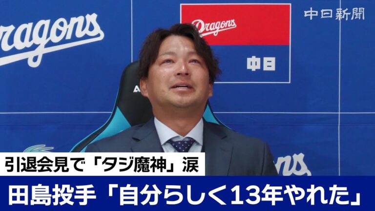 中日・田島投手「自分らしく13年間やれた」 引退会見で「タジ魔神」涙
