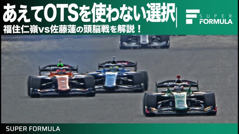 決めてはOTSのタイミング！福住仁嶺vs佐藤蓮のバトルを三浦愛が解説！