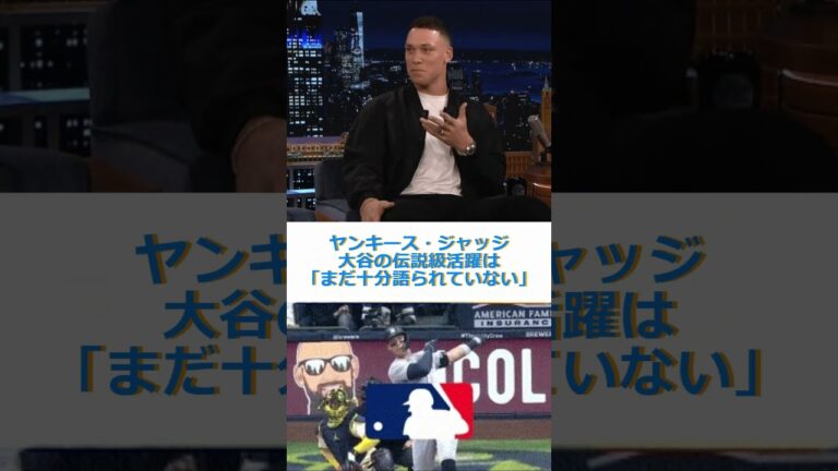 ヤンキース・ジャッジ　大谷の伝説級活躍は「まだ十分語られていない」🔷TrendNews #shorts