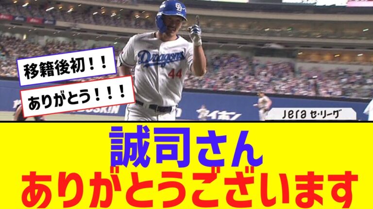 【中日】川越誠司さん、移籍後初ホームラン！！！！【なんJ反応】