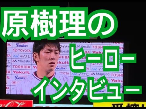 原樹理初完投ヒーローインタビュー！vs楽天イーグルス セパ交流戦2017－東京ヤクルトスワローズ応援チャンネル＆つば九郎－