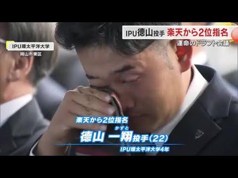【速報】環太平洋大・徳山投手は東北楽天　ヤマハ・宮崎内野手はロッテに　プロ野球ドラフト会議　岡山 (24/10/24 18:05)