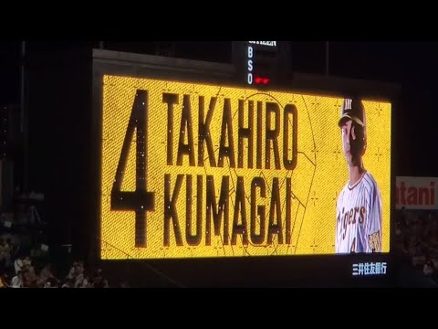 20220911　途中出場！ 熊谷敬宥 奇数打席の登場曲【｢WA DA DA｣／Kep1er】　8回ｳﾗ第1打席　阪神ﾀｲｶﾞｰｽ@阪神甲子園球場･ﾚﾌﾄ外野