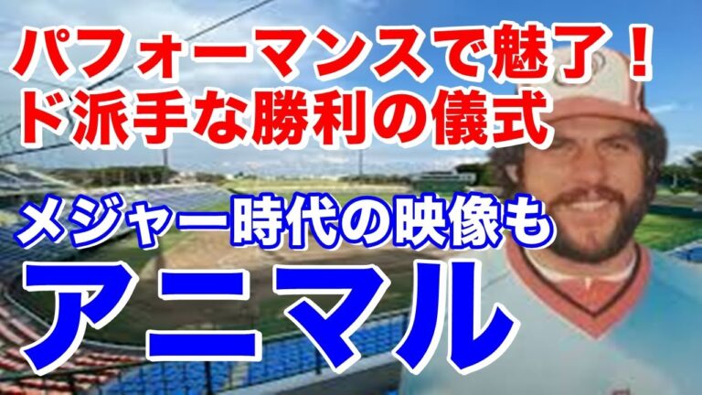 【アニマル パフォーマンス】ドラフト1巡目指名でレッズ入団。27歳で来日し阪急入団。来日初セーブの映像は圧巻！勝利の際の藤田浩雅捕手に対する手荒なスキンシップも人気！その人気で観客動員数アップにも貢献