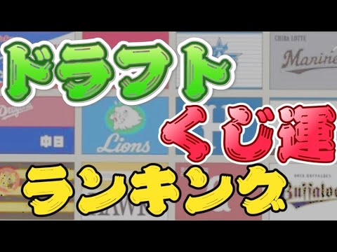 ドラフト抽選 くじ引きに強い球団ランキング〈2007～23年〉