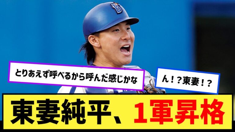 「右尺骨骨折」のDeNA山本祐大に代わり東妻純平が1軍合流へ　三浦監督「祐大が一番悔しいはず。全員で戦っていく」【なんJ２ch５chプロ野球反応集】